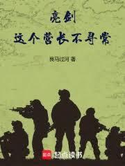 亮剑:这个营长不寻常