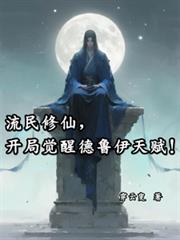 流民修仙,开局觉醒德鲁伊天赋!