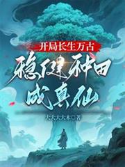 开局长生万古,稳健种田成真仙