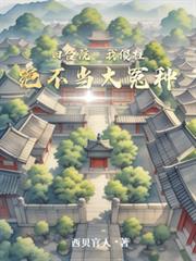 四合院:我傻柱绝不当大冤种