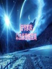 法爷家族:以血脉登临至高