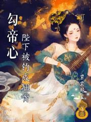 勾帝心，陛下被钓成了翘嘴