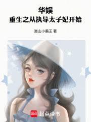 华娱:重生之从执导太子妃开始