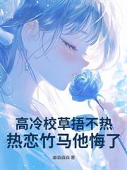 清冷校草和我的猫共感后