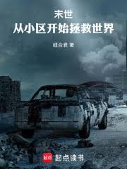 末世:从小区开始建造庇护所