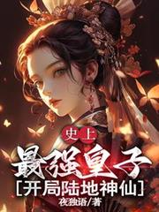 史上最强皇子,开局陆地神仙