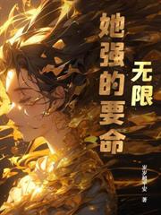 专心经营酒店的我成了万人迷！