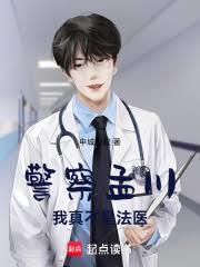 警察孟川，我真不是法医
