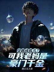 穿越成孤儿?可我老妈是豪门千金