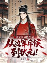 让你当伴读书童，你替女少爷考上状元？