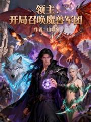 领主：开局召唤魔兽军团