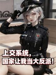上交系统，国家让我当大反派！