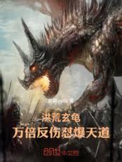 洪荒玄龟，万倍反伤怼爆天道