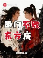 西门不败东方庆