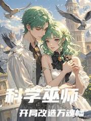 科学巫师,开局改造万魂幡