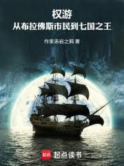 权游:从布拉佛斯市民到七国之王