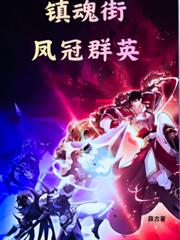 镇魂街之凤冠群英