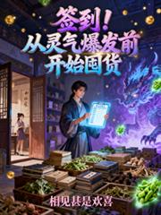 签到!从灵气爆发前开始囤货