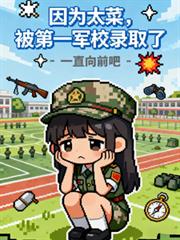 因为太菜,被第一军校录取了