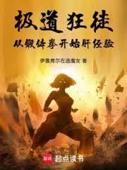 极道狂徒:从锻体拳开始肝经验