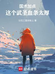 国术加点:这个武圣血条太厚