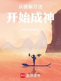 从破解万法开始成神