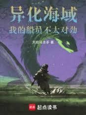 异化海域:我的船员不太对劲