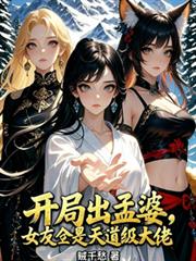 开局出孟婆,女友全是天道级大佬