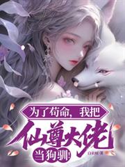 为了苟命,我把仙尊大佬当狗驯!
