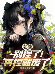 老婆,別捏了!再捏就废了!