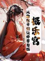 人在极乐宫,师尊夸我身体好