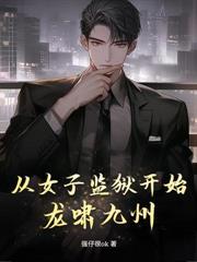 一夜入赘后龙啸九州