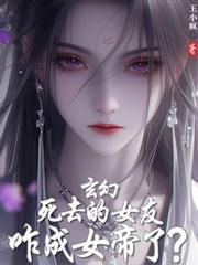 玄幻:死去的女友咋成女帝了?