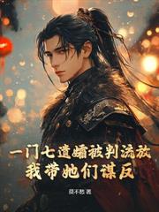 极品九千岁:我在大周朝无法无天