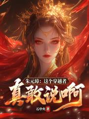 大明：开局请朱元璋退位，朱允炆人麻了