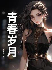 分手后，我撞上99次桃花劫