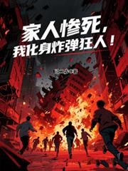 家人惨死，我化身炸弹狂人！