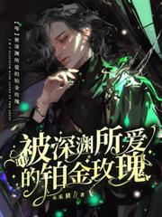 HP:被深渊所爱的铂金玫瑰