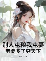 你惹他干嘛,他能炼化天地万物