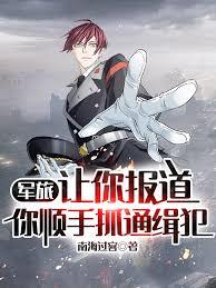 军旅:让你报导,你顺手抓通缉犯