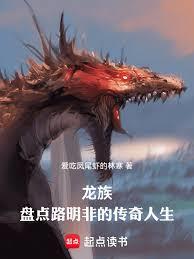 龙族:盘点路明非的传奇人生