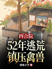 四合院:开局猎户,邻居喝风我吃肉!