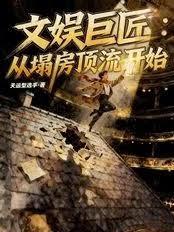 文娱巨匠:从塌房顶流开始