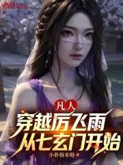 凡人：穿越厉飞雨，杀敌就能变强