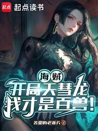 海贼:开局天彗龙,我才是百兽!