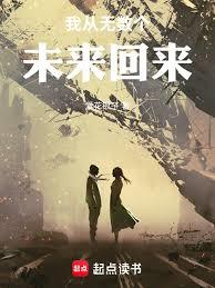 我从无数个未来回来