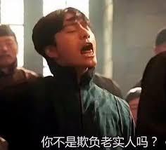 你不欺负老实人吗！