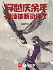 穿越庆余年：剧情被我玩坏了