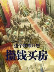 这个牧师只想攒钱买房