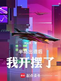 半岛：出道后，我开摆了